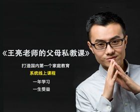 王亮老师父母私教课