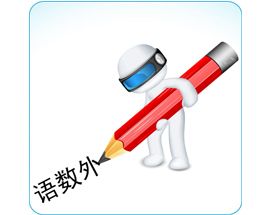语数外线上辅导