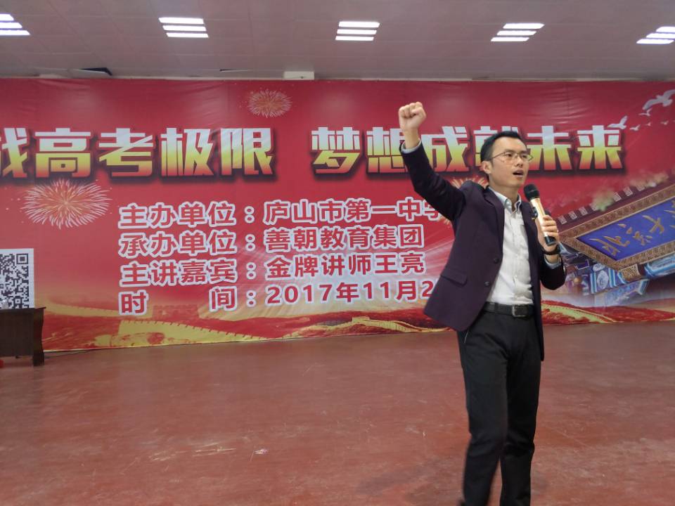 2017.11.27 江西省庐山第一中学 主讲:善朝教育集团金牌讲师 王亮老师
