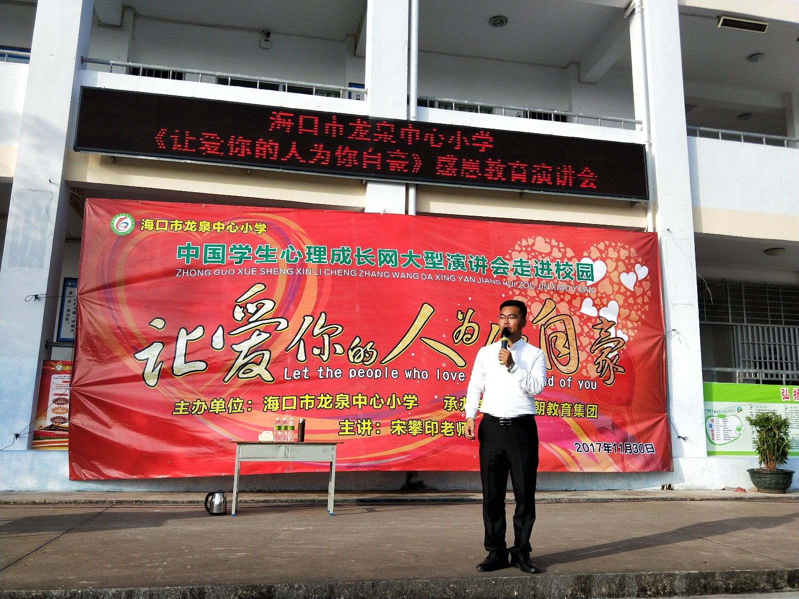 2017.11.30  海口市龙华区龙泉中心小学  主讲：善朝教育集团   宋攀印老师