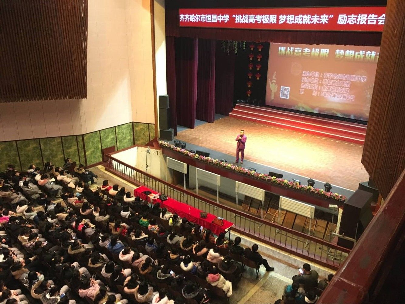 2017.12.8  齐齐哈尔恒昌中学  主讲：善朝教育集团   刘珑老师