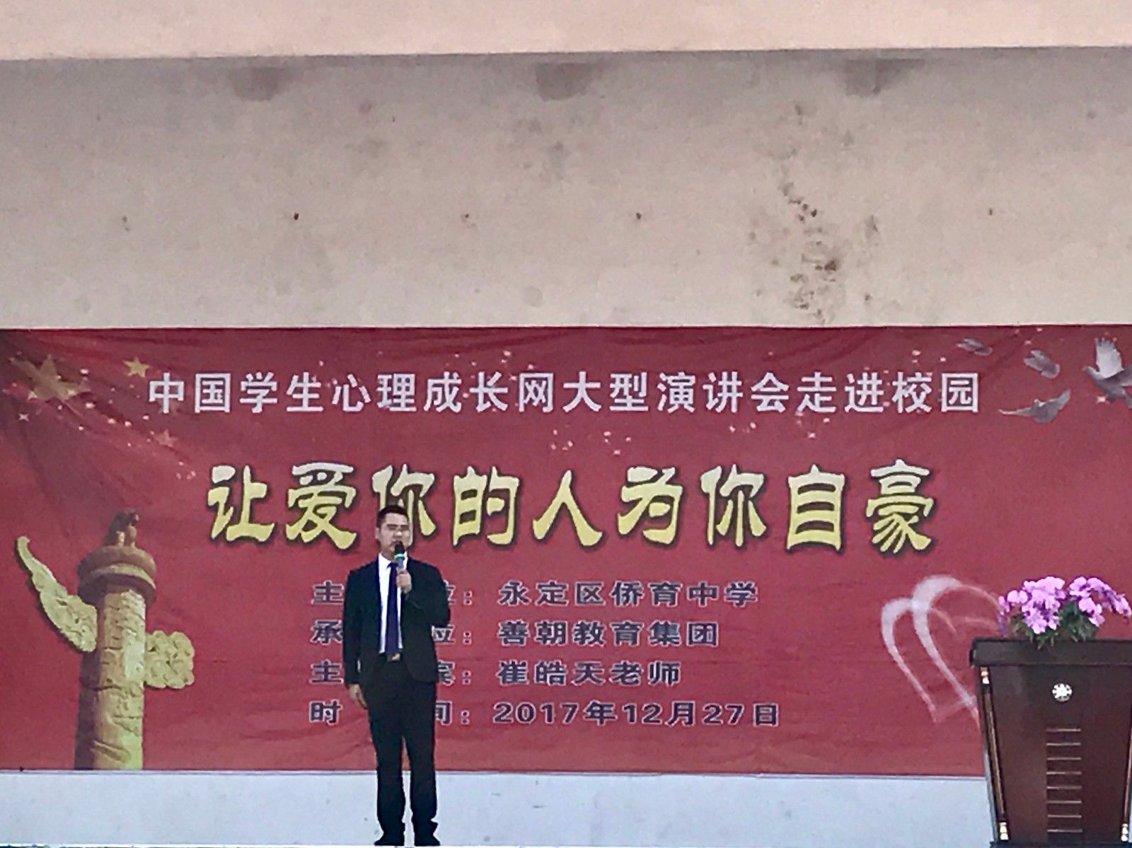 2017.12.27  福建省龙岩市永定区侨育中学  主讲：善朝教育集团   崔皓天老师