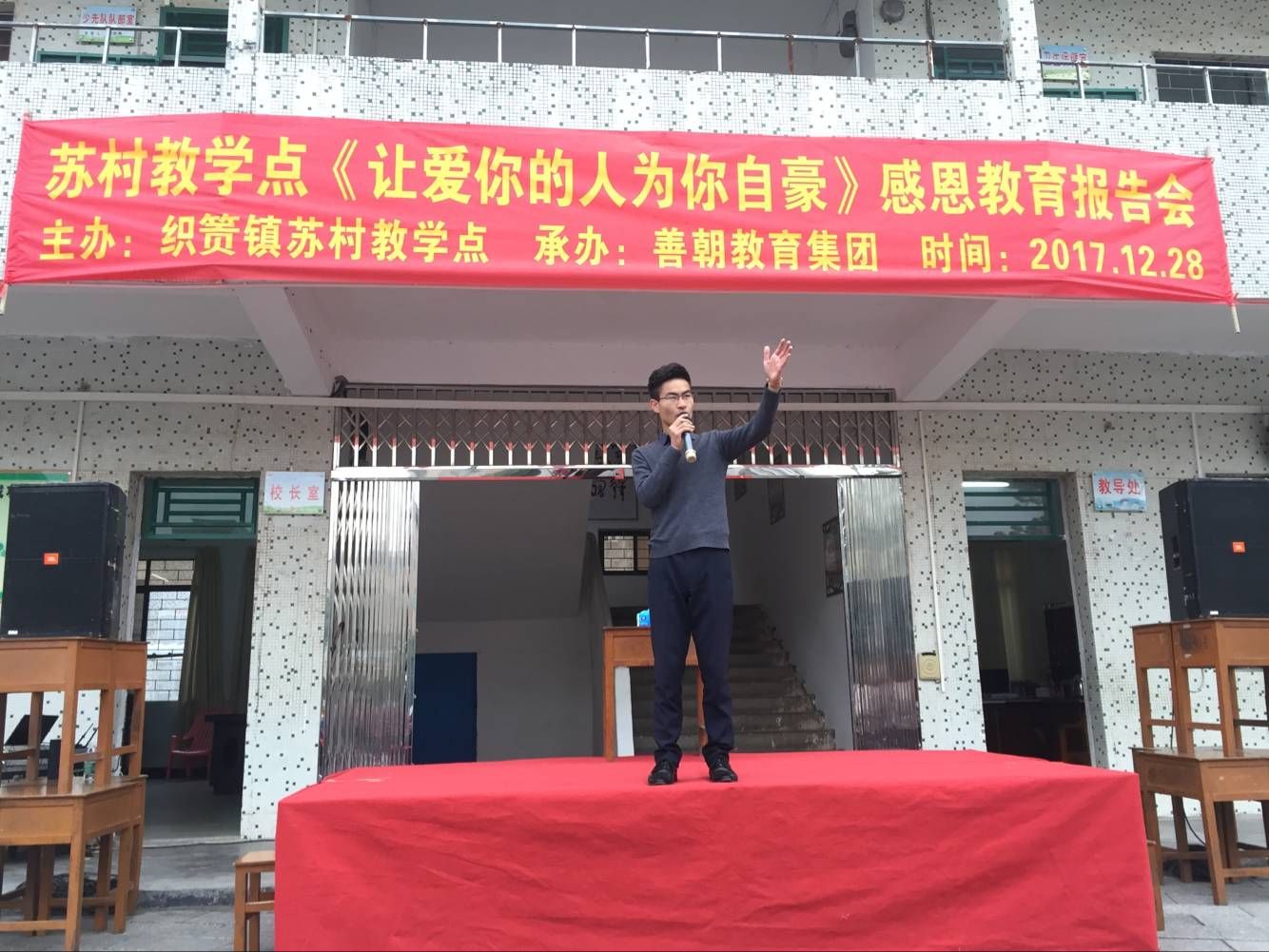 2017.12.28  广东省阳江市阳西县织篢镇苏村小学  主讲：善朝教育集团   周廷谕老师