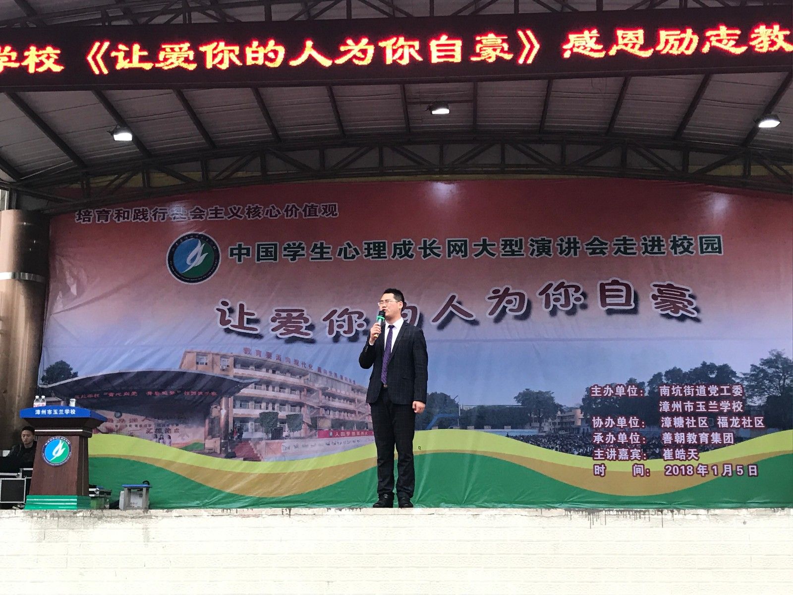 2018.1.5  福建省漳州市芗城区玉兰学校  主讲：善朝教育集团   崔皓天老师