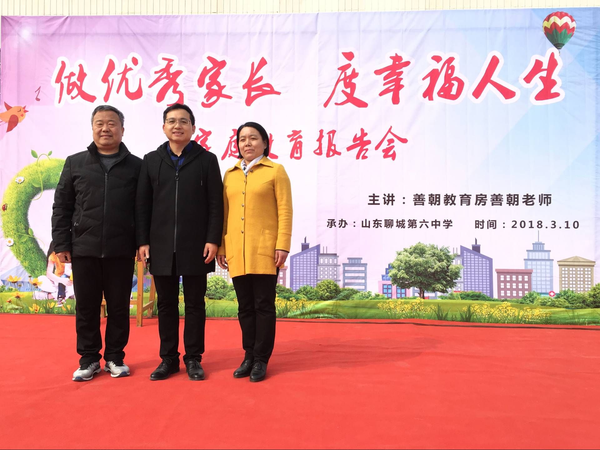 2018.3.10山东省聊城第六中学主讲：善朝教育集团  金牌讲师房善朝老师
