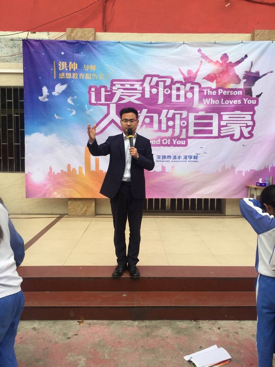 2018.3.15广东省深圳市罗湖区清水河学校主讲：善朝教育集团   洪伸老师
