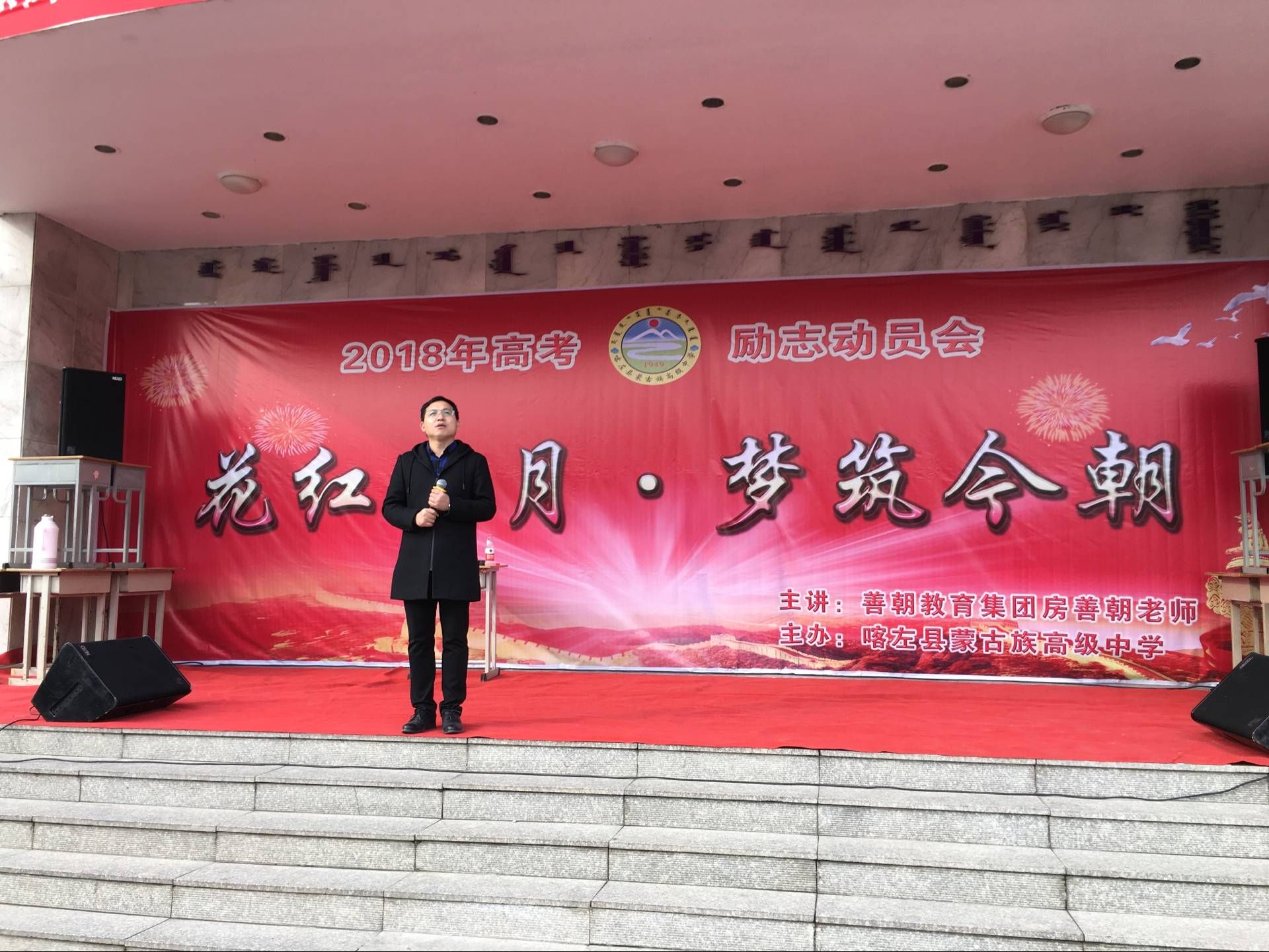2018.3.18辽宁省朝阳市喀左蒙高中主讲：善朝教育集团  金牌讲师房善朝老师