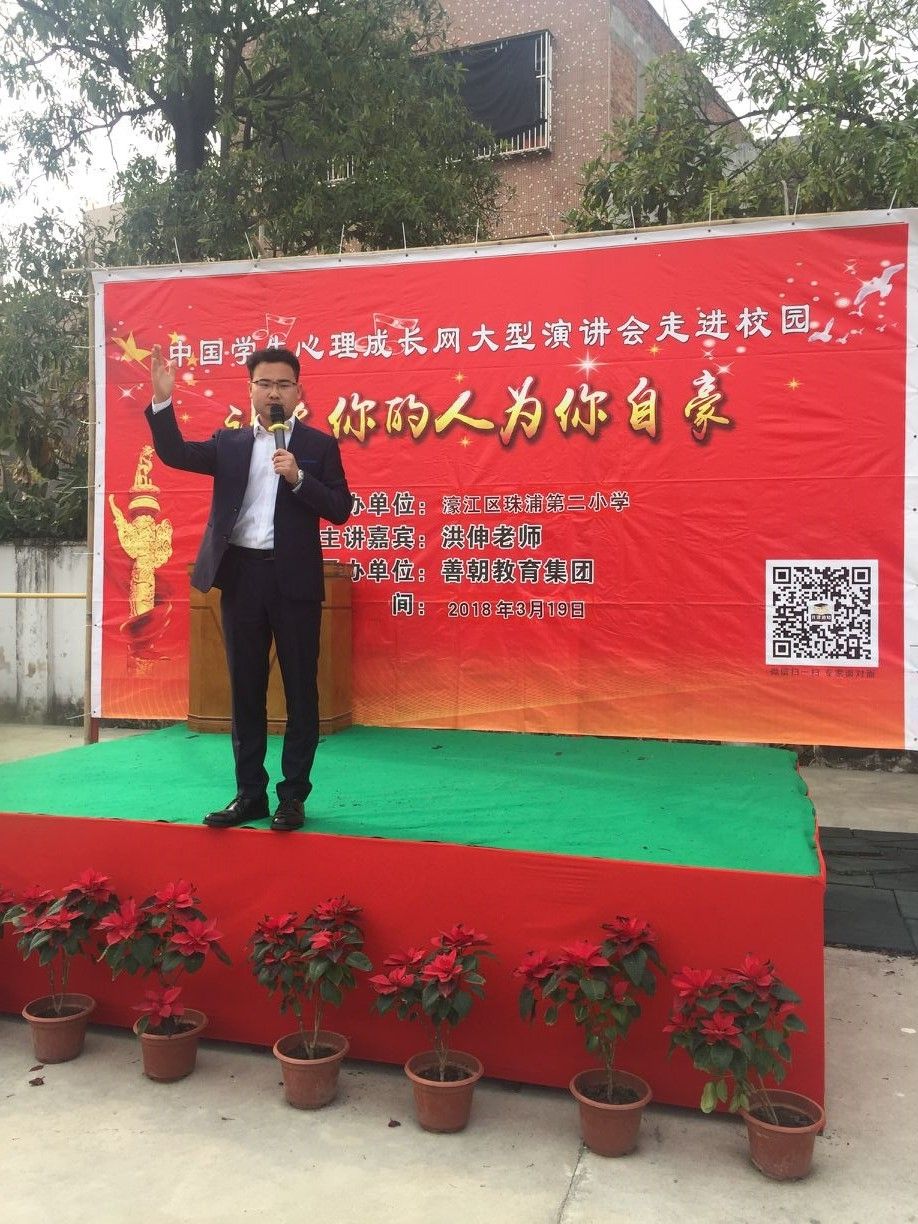 2018.3.19广东省汕头市濠江区珠浦第二小学主讲：善朝教育集团   洪伸老师