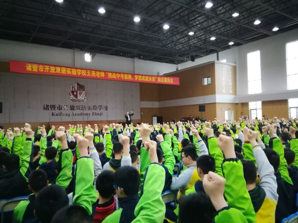 2018.3.20浙江省诸暨市开放双语实验学校 主讲：善朝教育集团   金牌讲师王亮老师