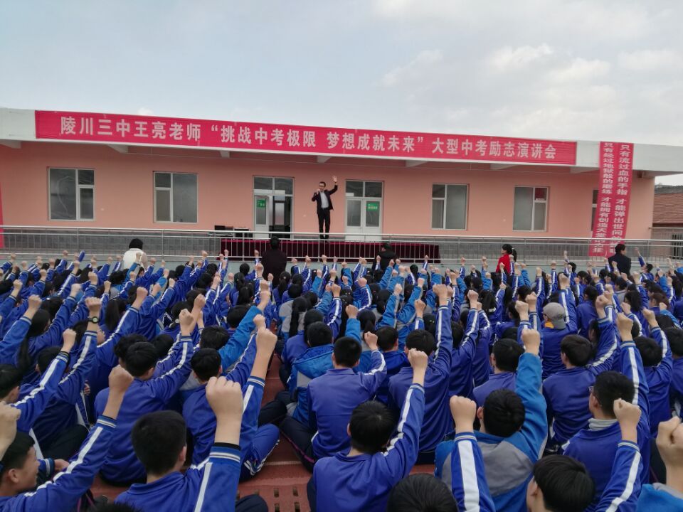 2018.3.22山西省陵川县三中主讲：善朝教育集团   金牌讲师王亮老师