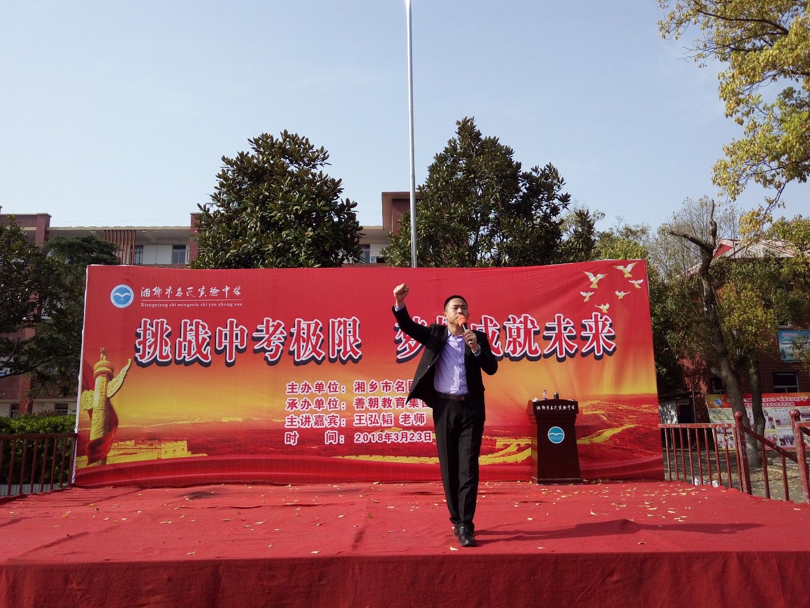 2018.3.23湖南省湘潭市湘乡名民实验中学主讲：善朝教育集团  王弘韬老师