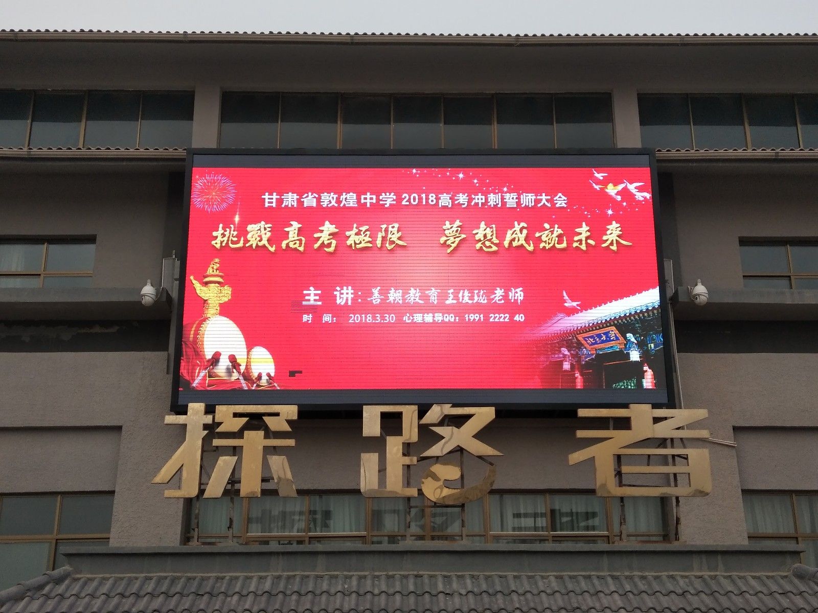 2018.3.30甘肃省敦煌中学主讲：善朝教育集团   金牌讲师王俊珑老师