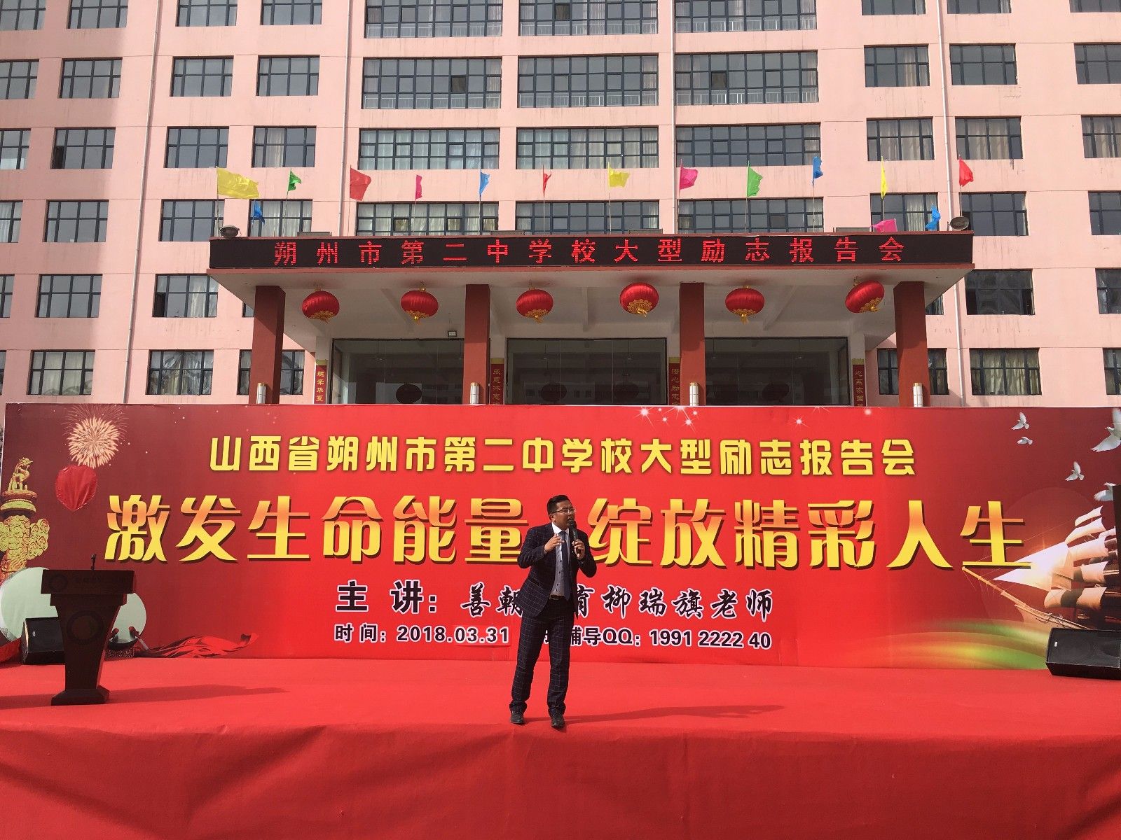 2018.3.31山西省朔州市第二中学校主讲：善朝教育集团   金牌讲师柳瑞旗老师