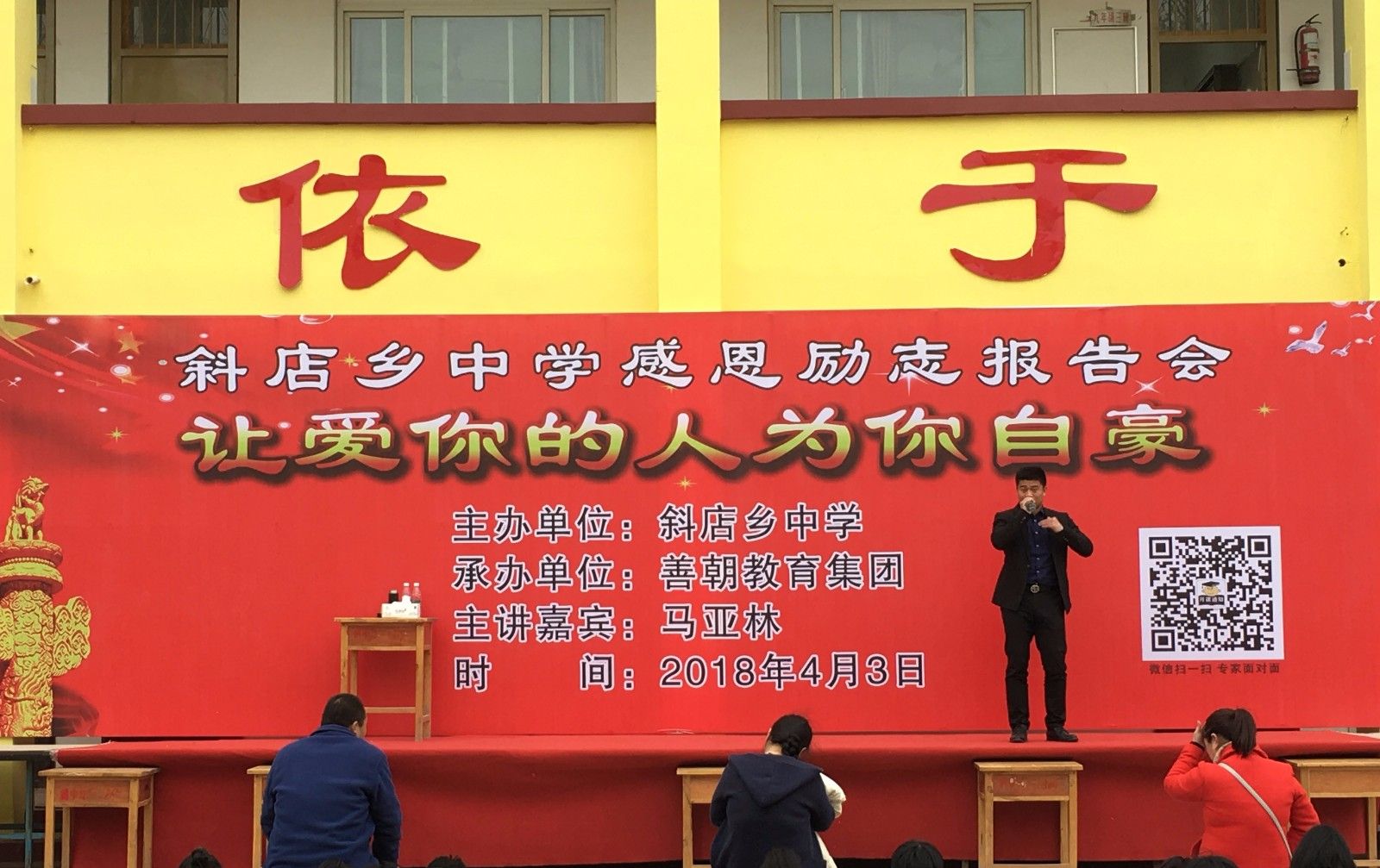 2018.4.3山东省冠县斜店乡中学主讲：善朝教育集团   马亚林老师