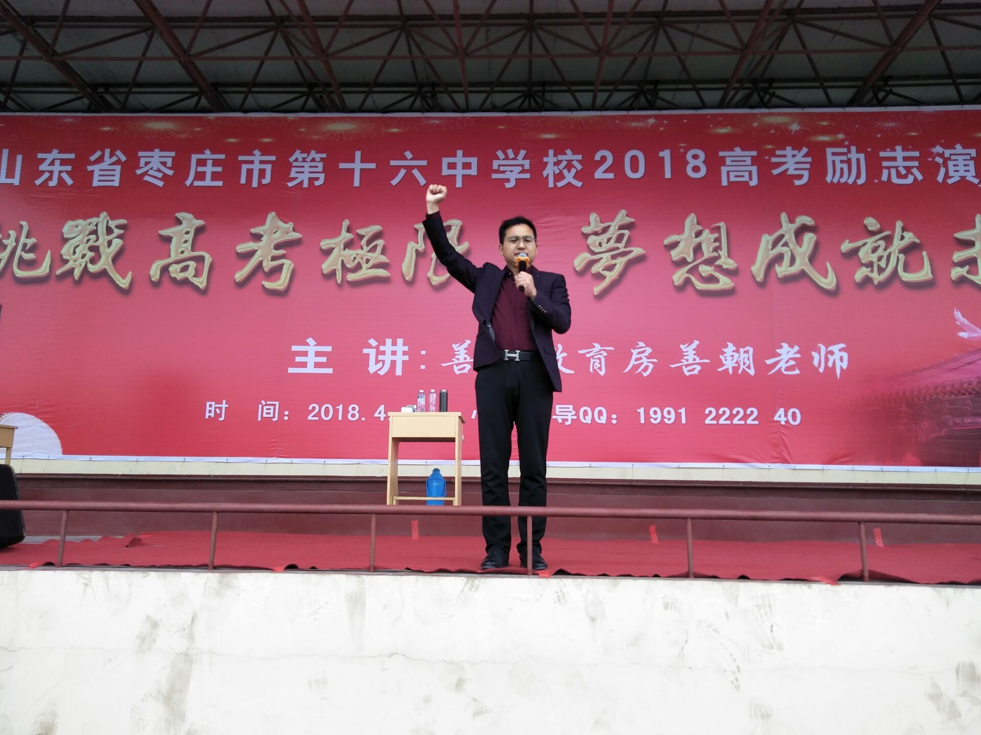 2018.4.3山东枣庄十六中主讲：善朝教育集团   金牌讲师房善朝老师
