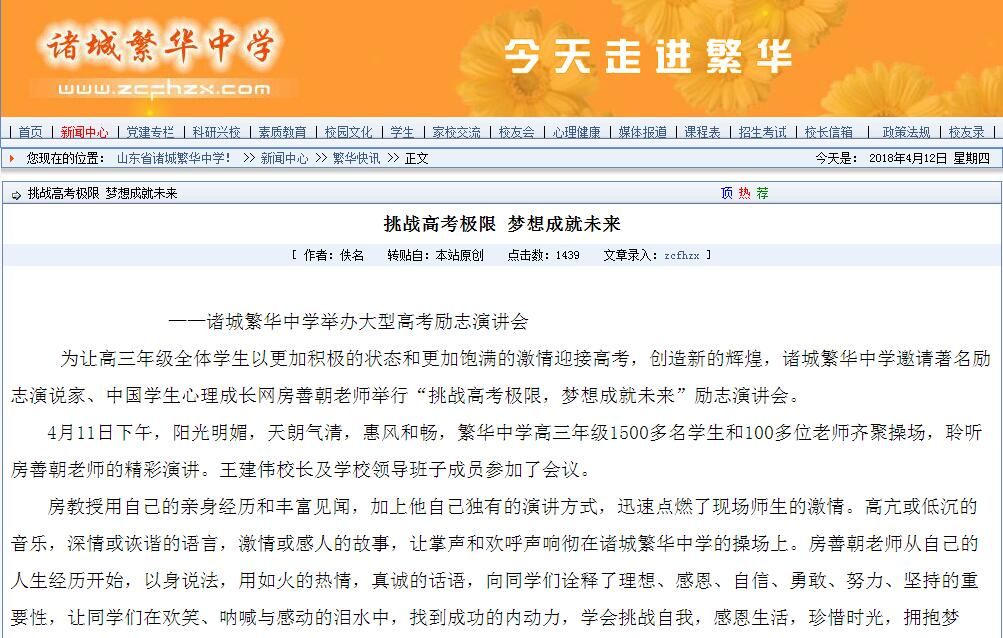 房善朝老师莅临山东省诸城繁华中学作高考励志演讲报告会