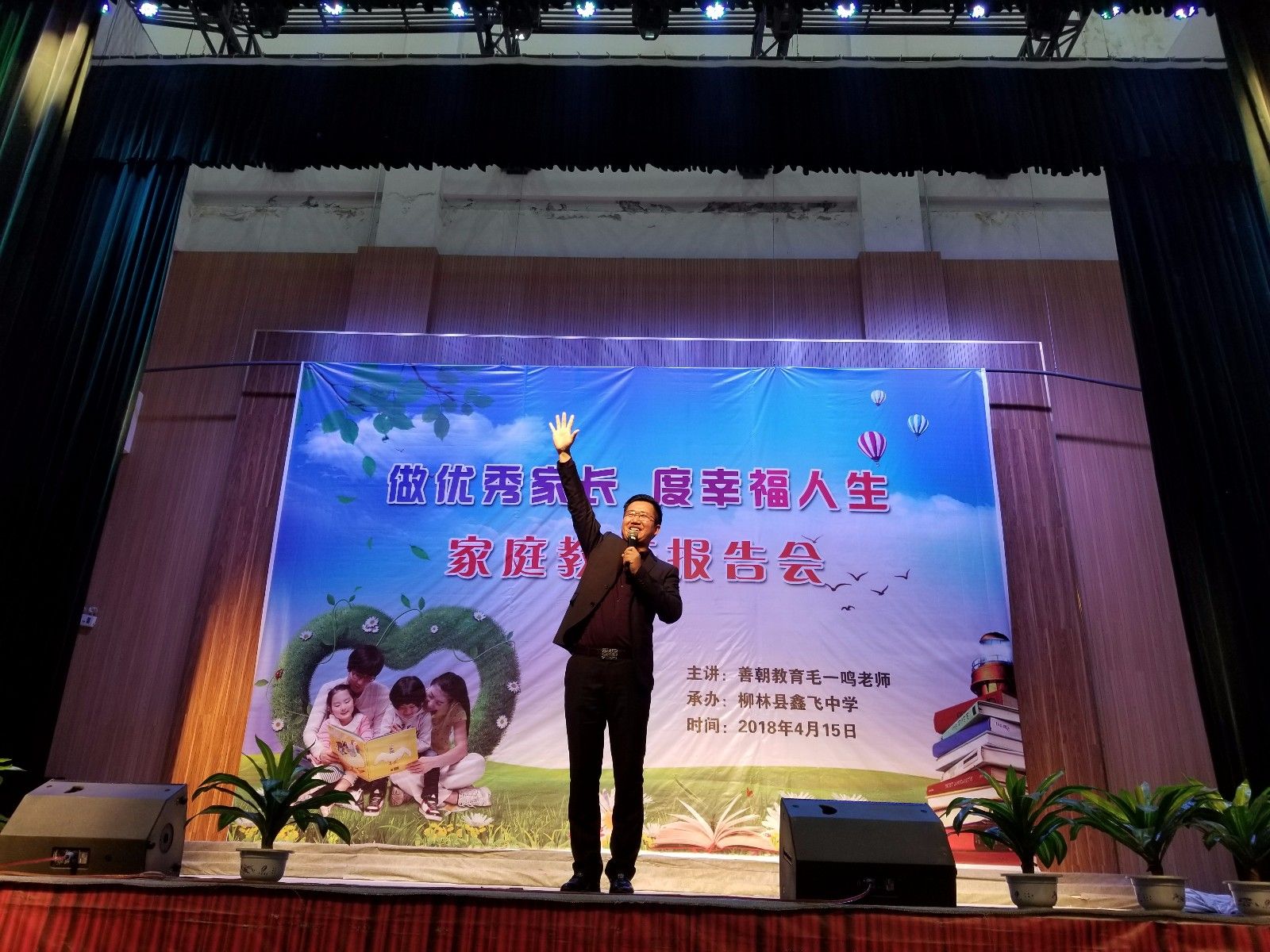 2018.4.15上午山西吕梁柳林县鑫飞中学主讲：善朝教育集团   毛一鸣老师