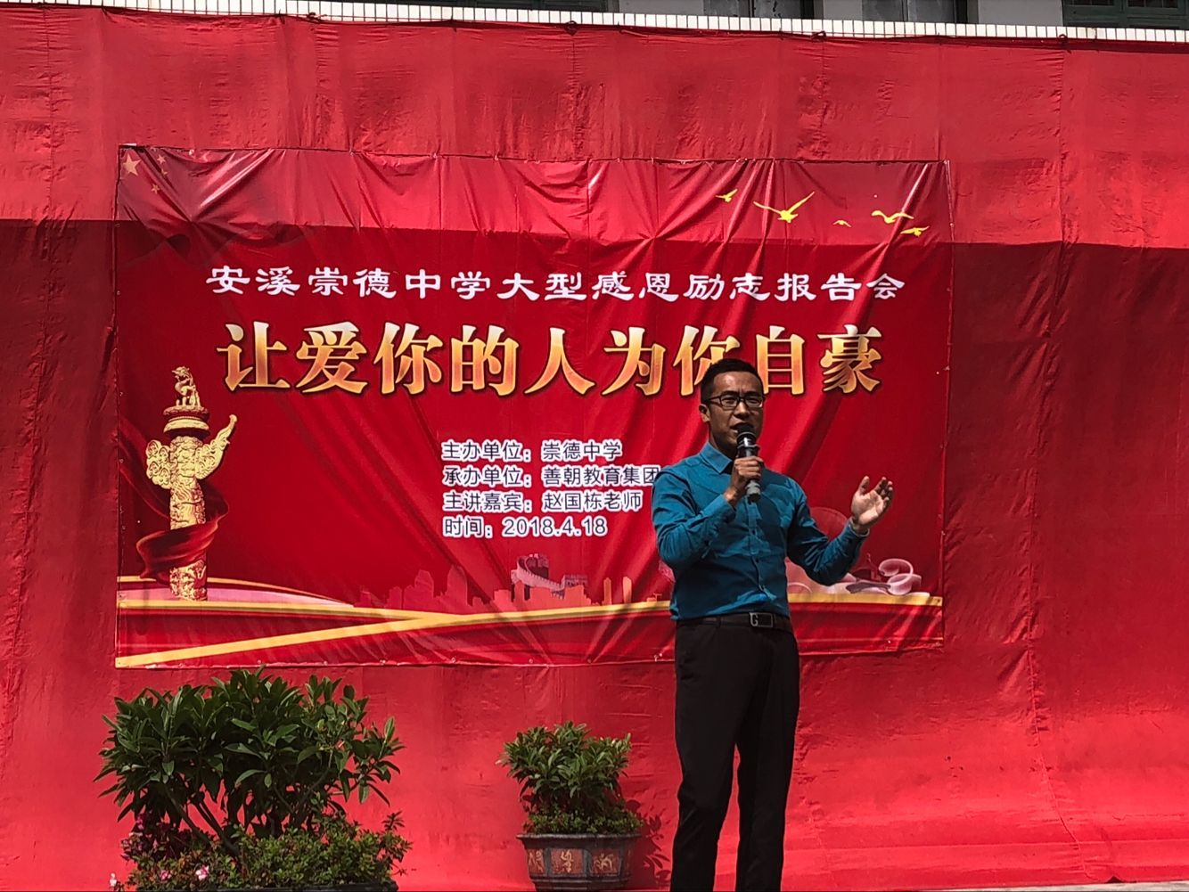 2018.04.18上午福建省安溪县崇德中学主讲：善朝教育集团  赵国栋老师