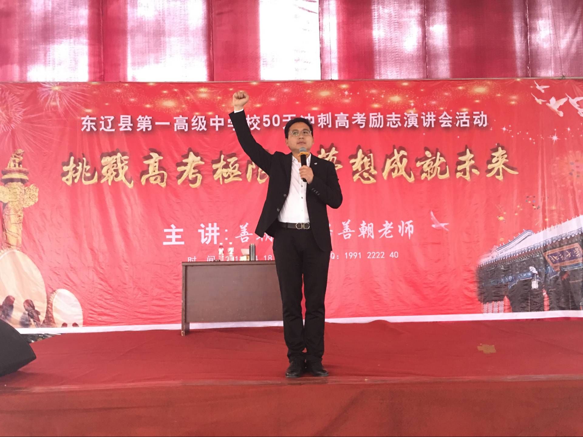 2018.4.18吉林辽源东辽一高主讲：善朝教育集团   金牌讲师房善朝老师