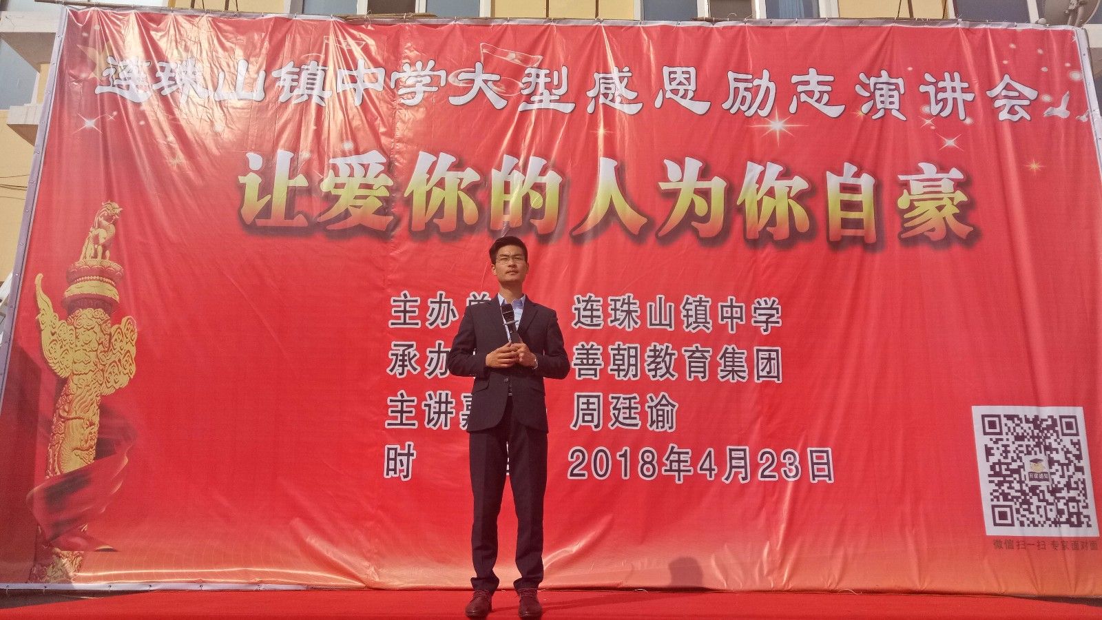 2018.4.23黑龙江省鸡西市连珠镇中学主讲：善朝教育集团   周廷谕老师