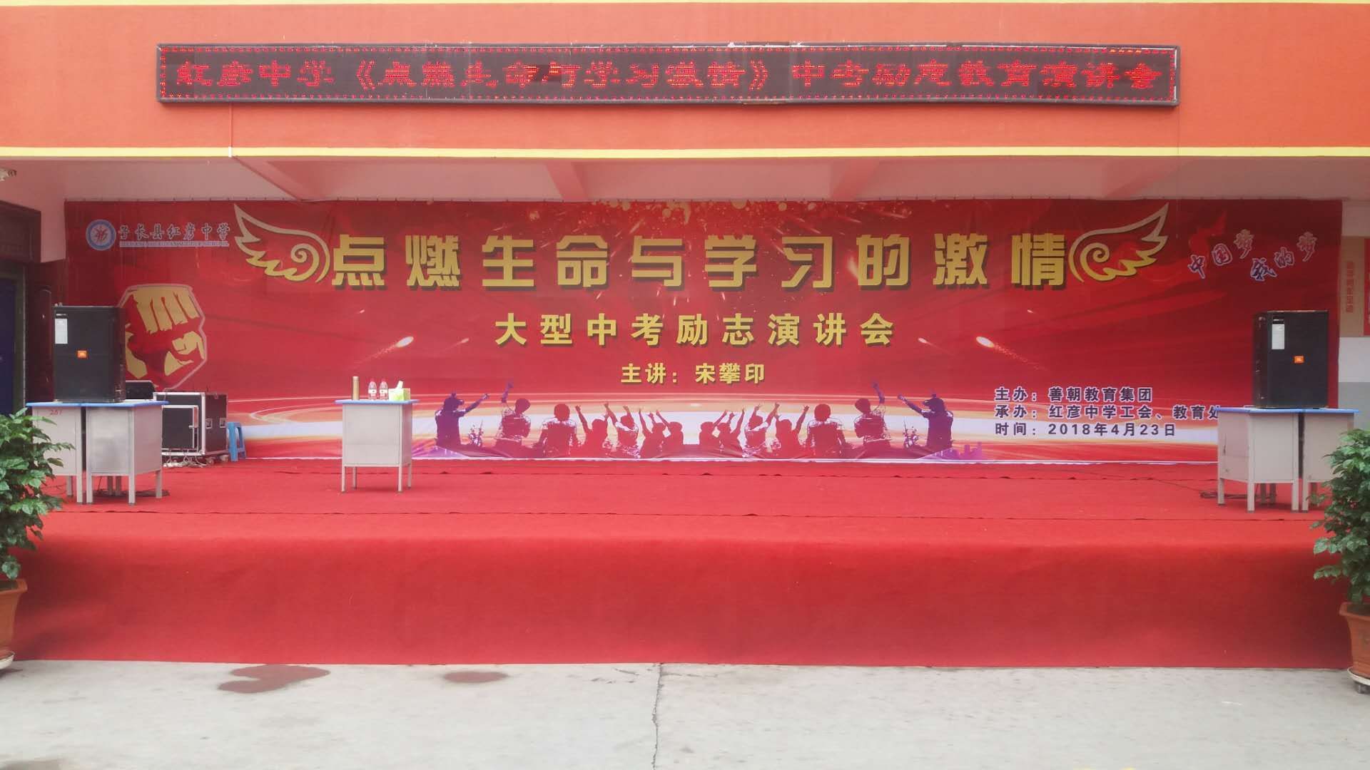 2018.4.23陕西省延安市子长县红彦中学主讲：善朝教育集团   宋攀印老师