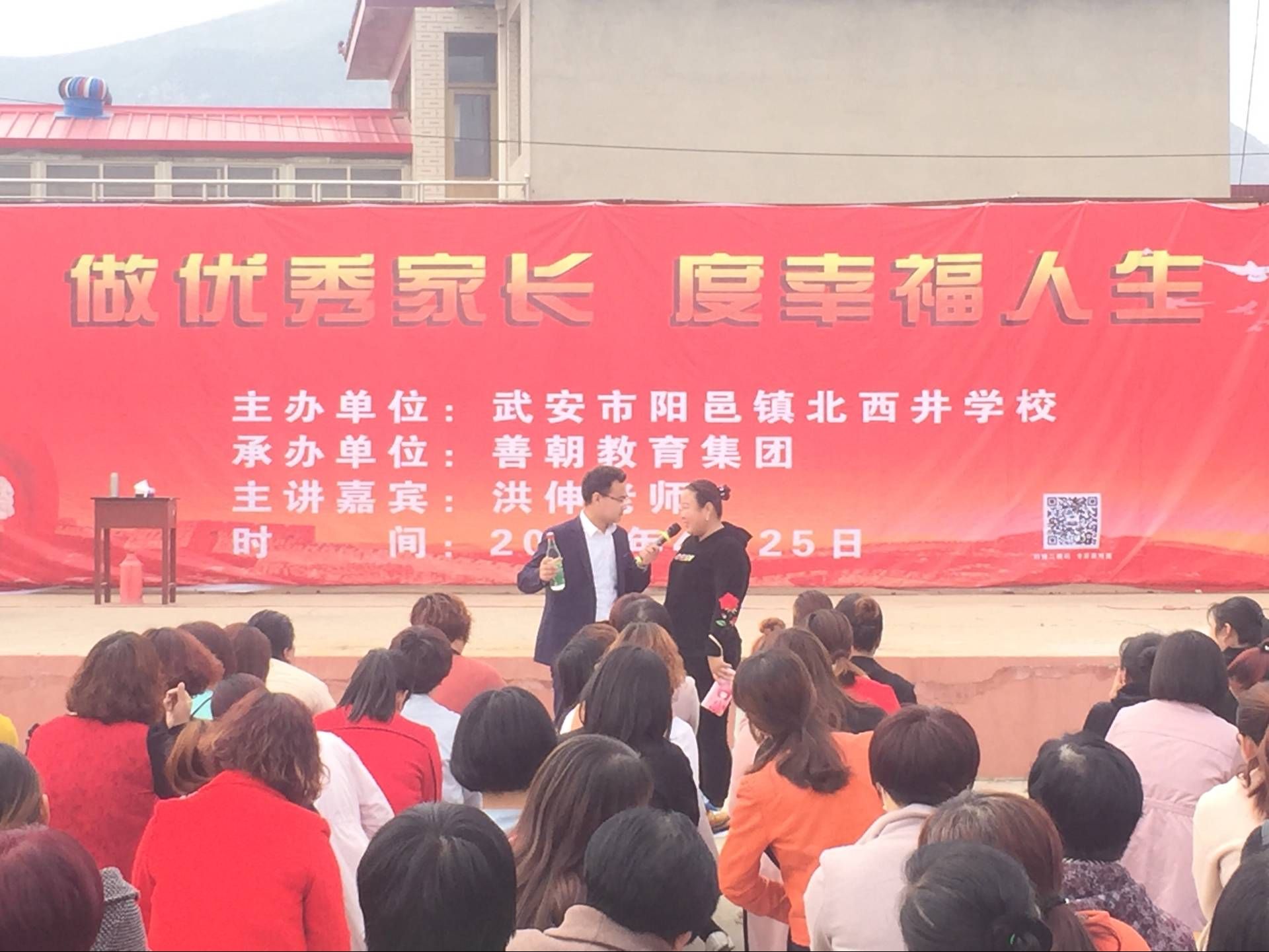 2018.04.25河北省武安市阳邑镇北西井学校 主讲：善朝教育集团   洪伸老师