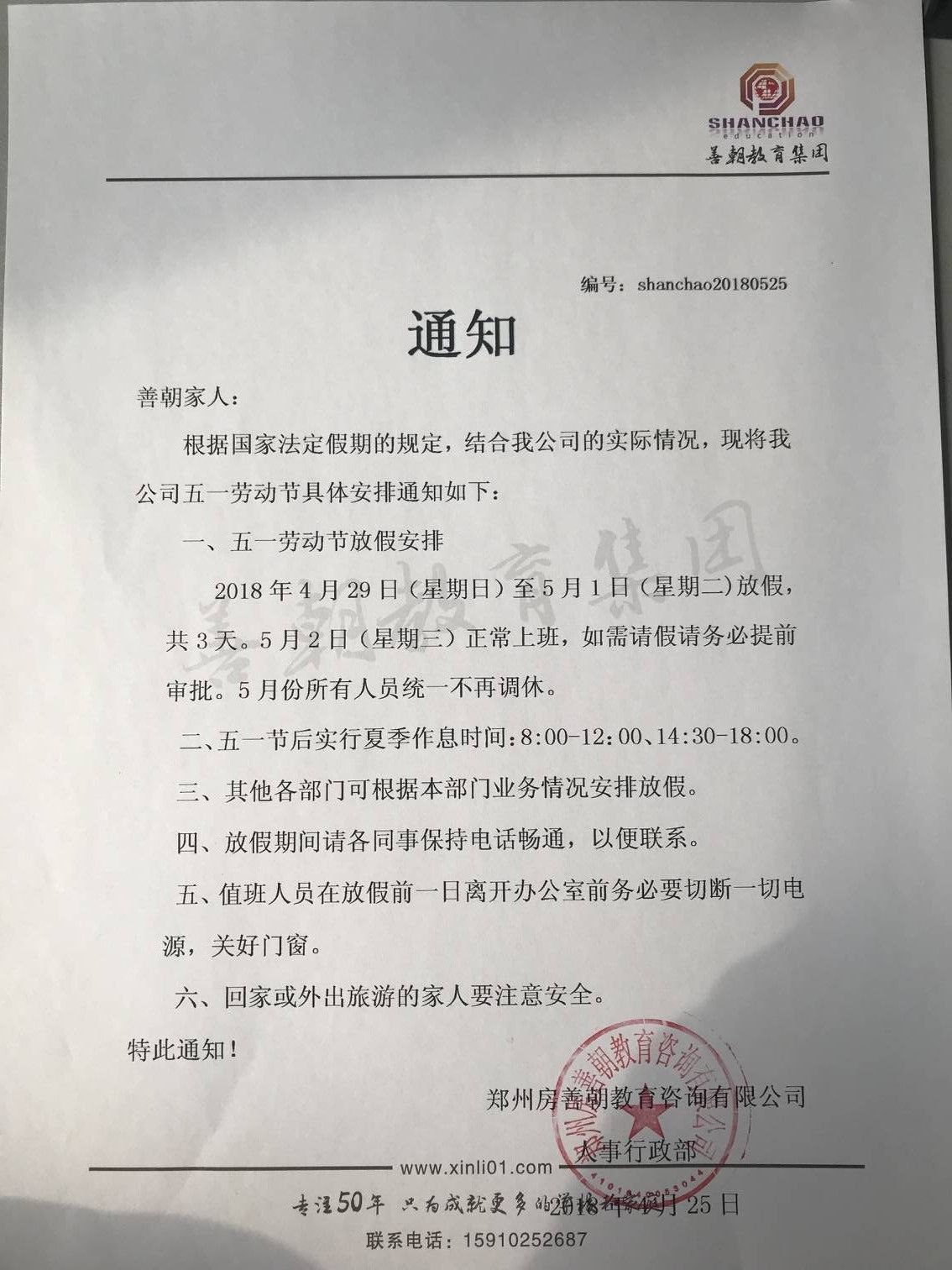 善朝教育2018关于“五一”劳动节放假通知
