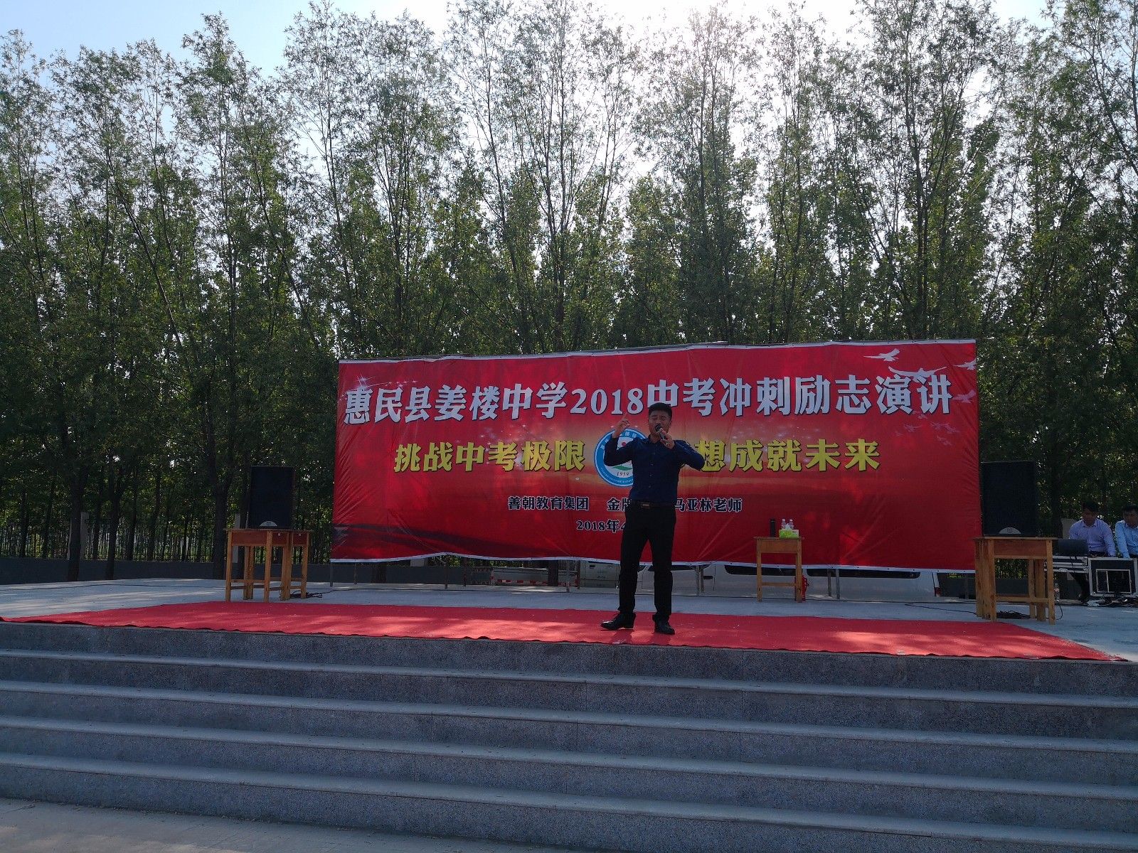 2018.04.28山东省滨州市惠民县姜楼镇中学主讲：善朝教育集团   马亚林老师