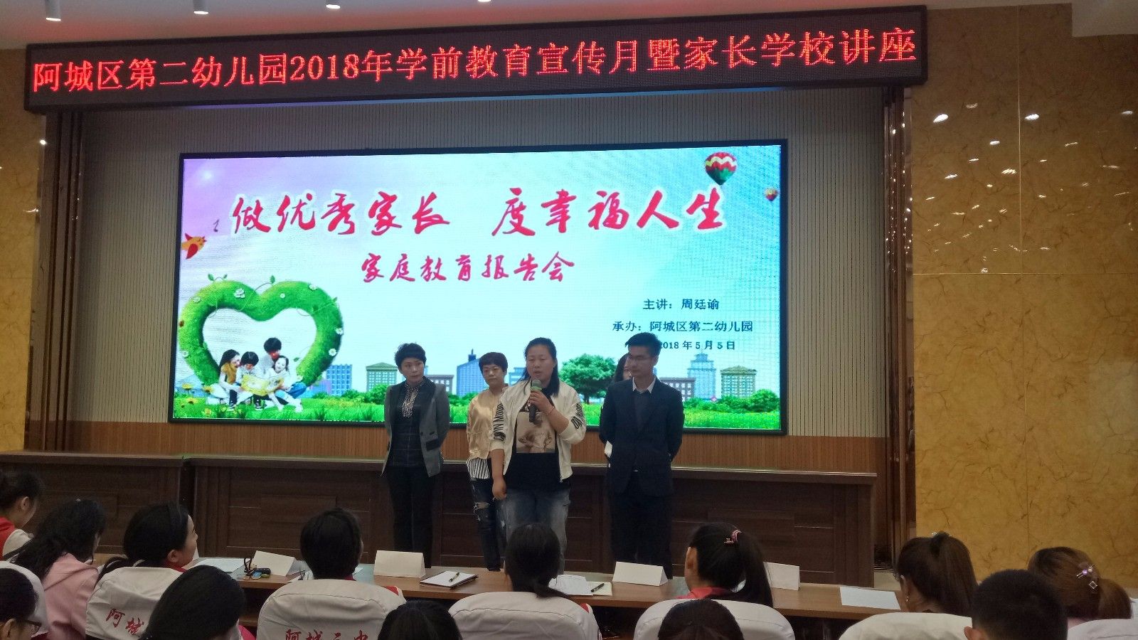 2018.5.5黑龙江省哈尔滨市 阿城区第二幼儿园主讲：善朝教育集团   周廷谕老师