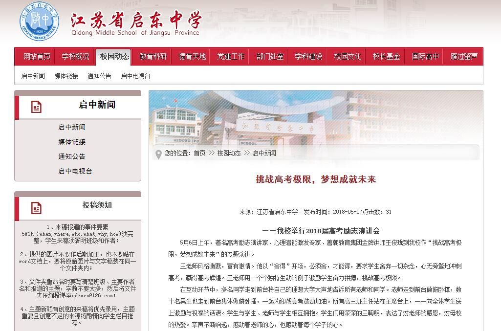 著名专家王俊珑老师莅临江苏省启东中学作高考冲刺演讲会