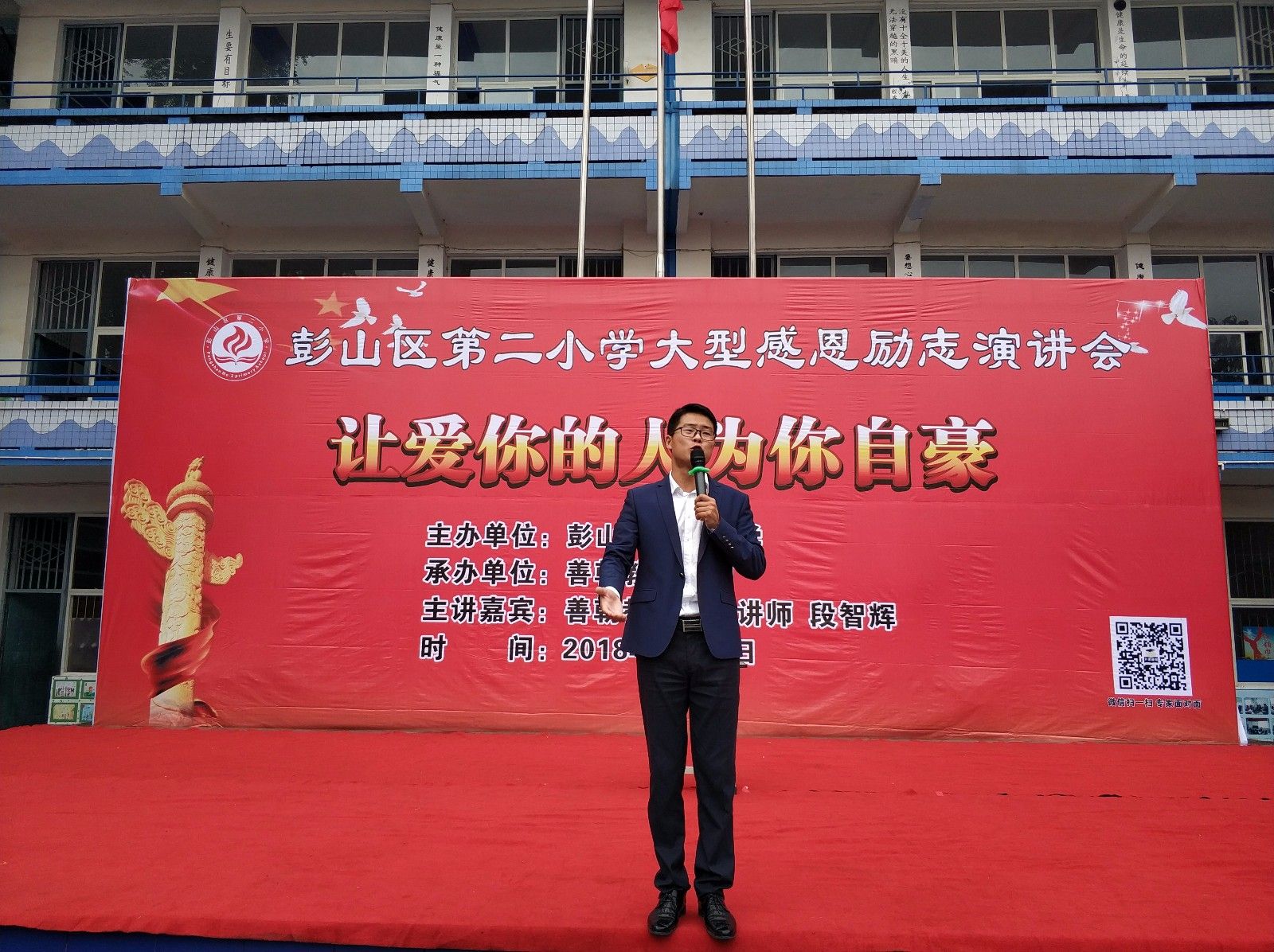 2018.5.11下午四川省眉山市彭山区第二小学主讲：善朝教育集团   段智辉老师