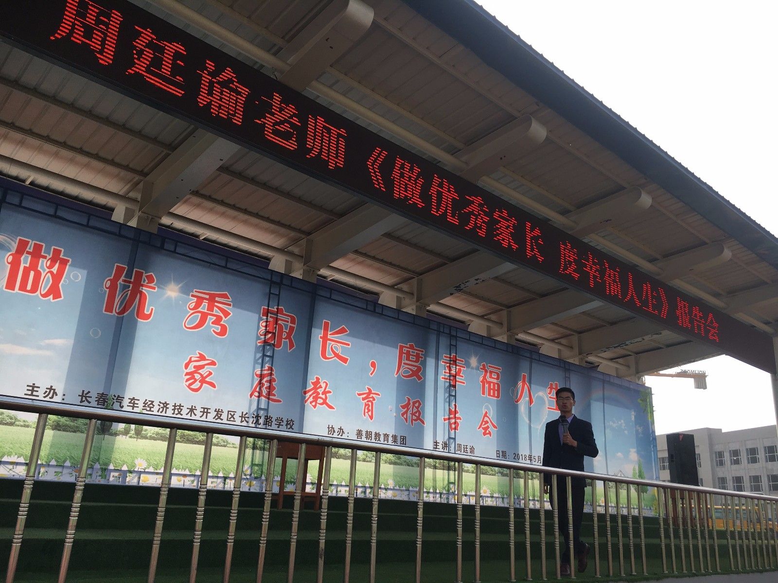 2018.5.13吉林省长春市长沈路学校主讲：善朝教育集团   周廷谕老师