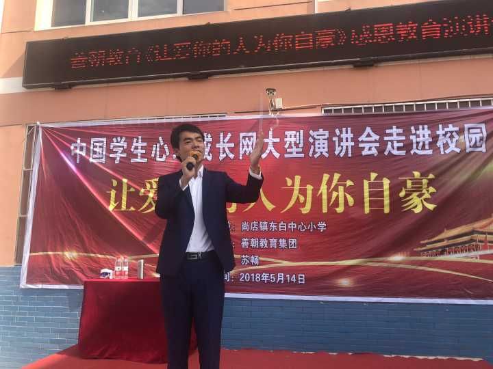 2018.5.14山东省聊城市尚店镇东白中心小学主讲：善朝教育集团   苏畅老师