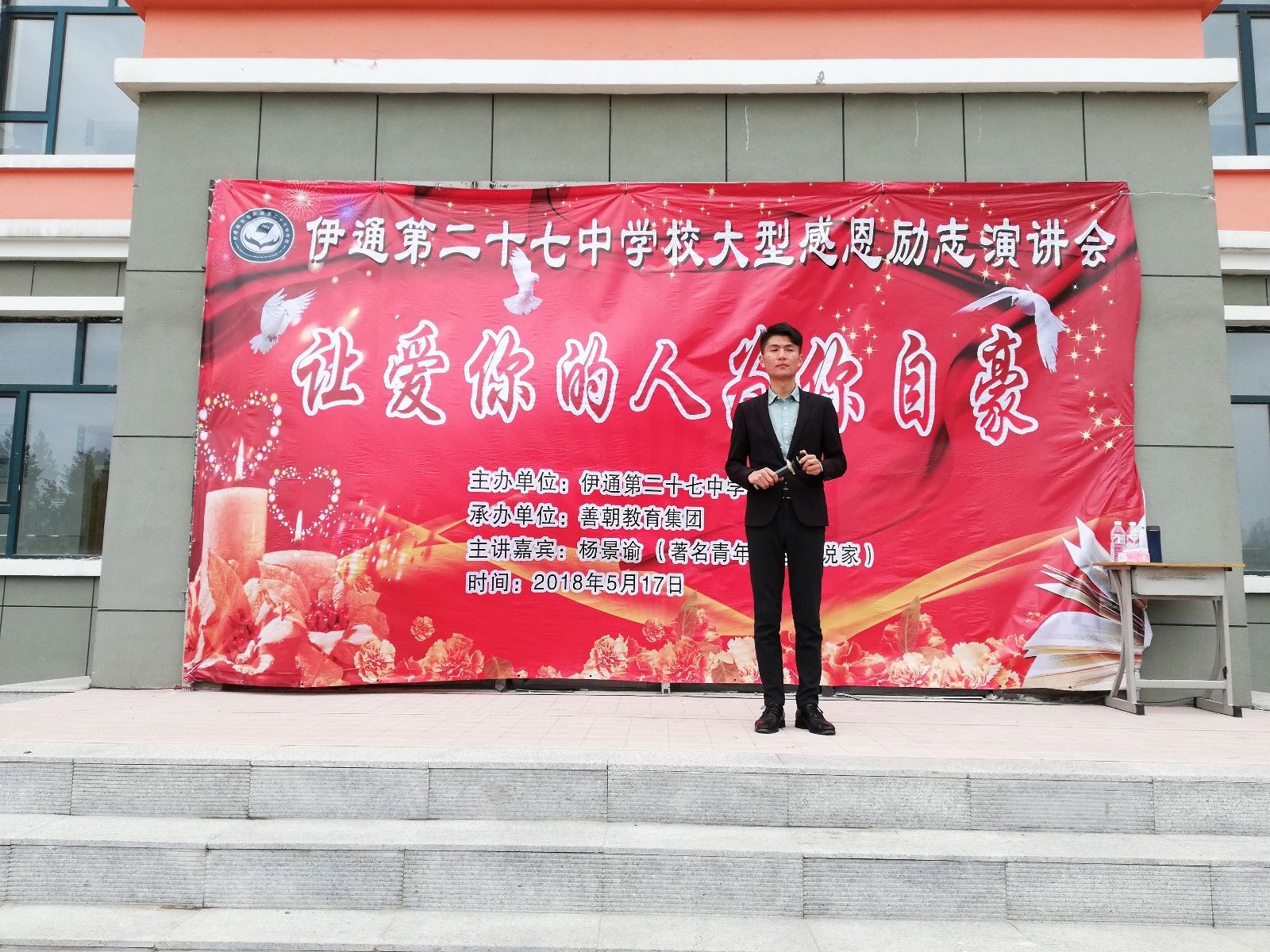 2018.05.17下午吉林四平伊通满族自治县二十七中主讲：善朝教育集团   杨景谕老师