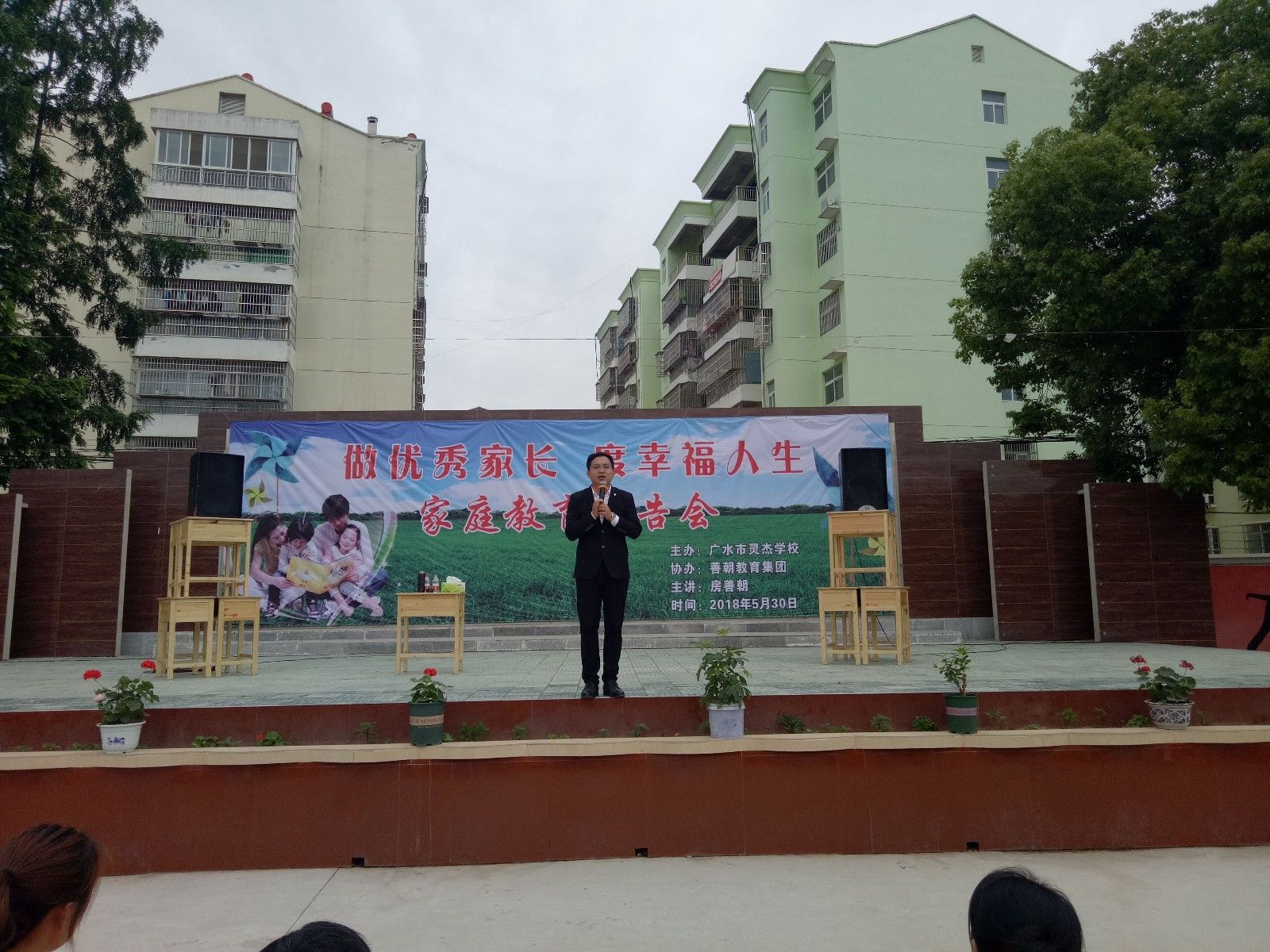 2018.5.30湖北省广水市十里街灵杰学校主讲：善朝教育集团   房善朝老师