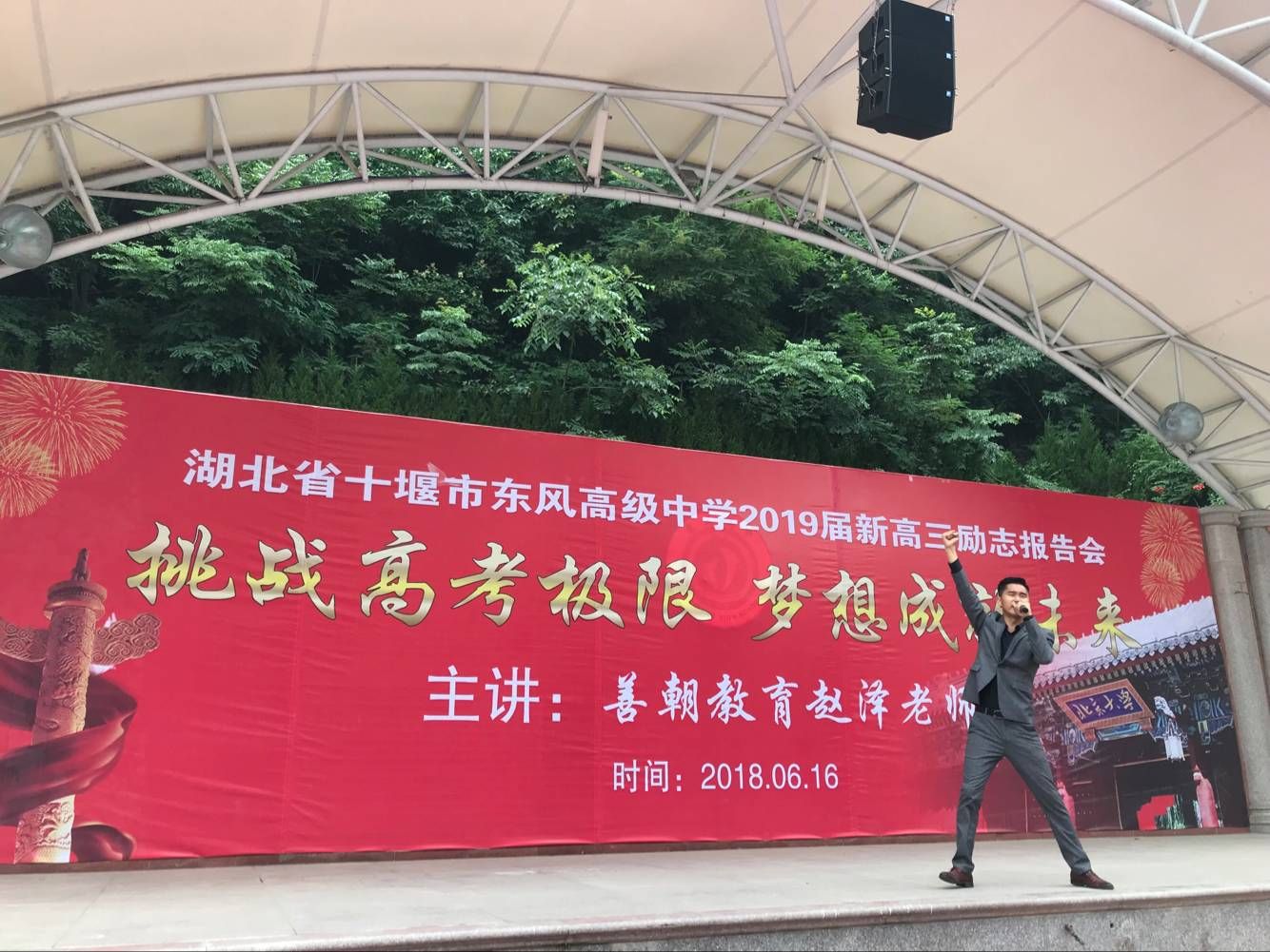 2018.6.16湖北省十堰市东风高中主讲：善朝教育集团  金牌讲师赵泽老师
