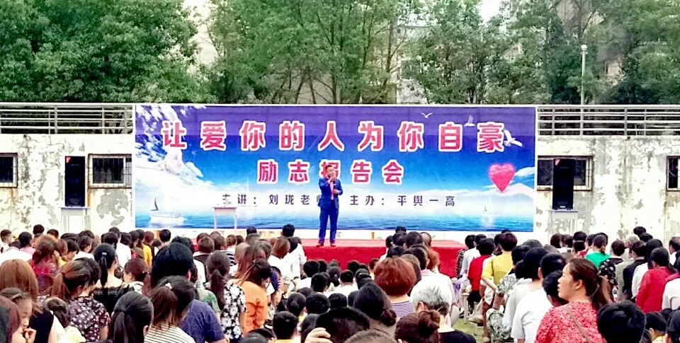 2018.6.16河南省驻马店市平舆一高主讲：善朝教育集团  刘珑老师