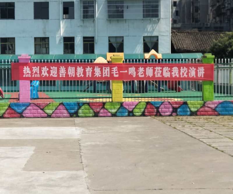 2018.8.27湖北省十堰市竹山县溢水镇中心学校主讲：善朝教育集团 毛一鸣老师