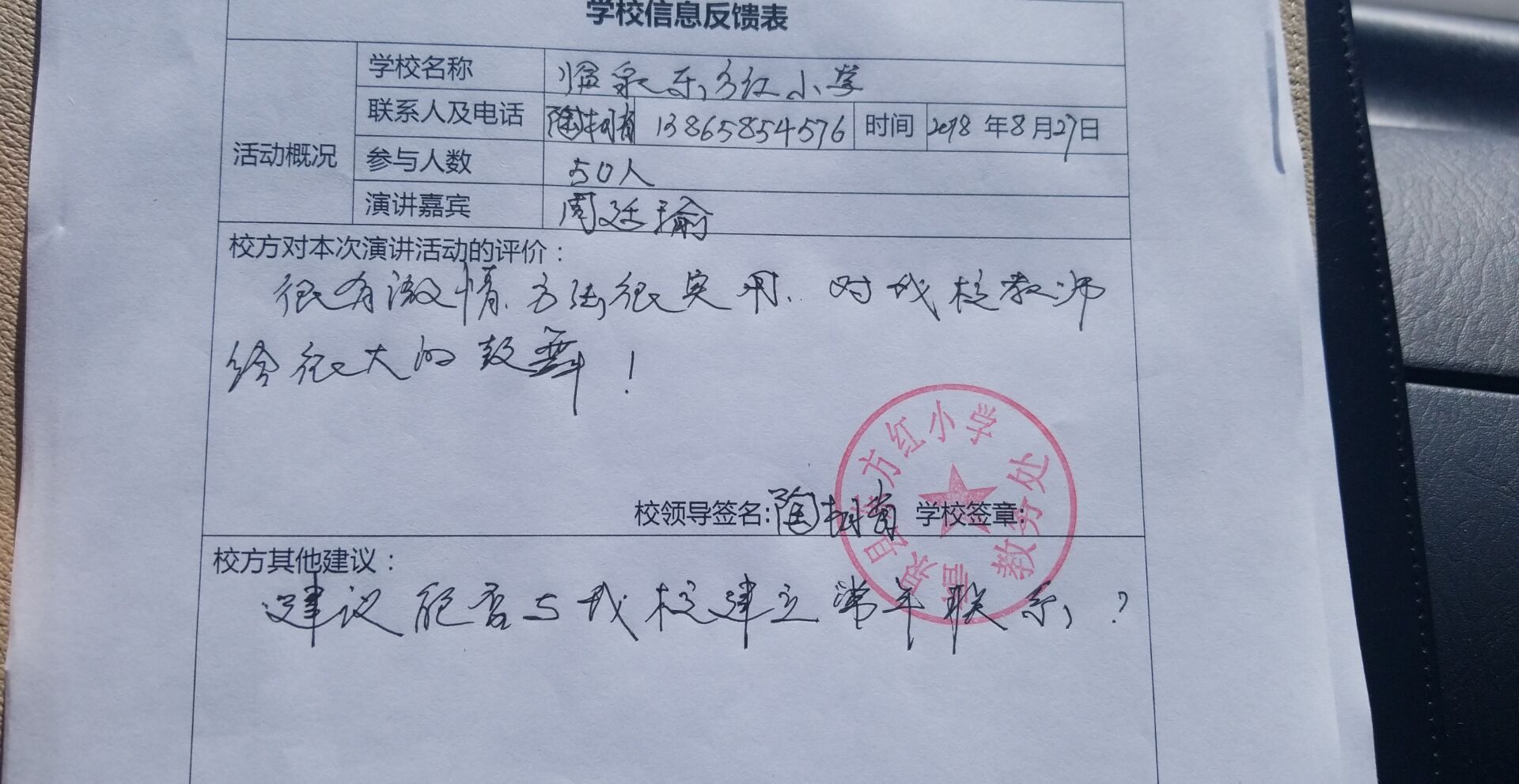 2018.8.27安徽省阜阳市临泉县东方红小学主讲：善朝教育集团   周廷谕老师