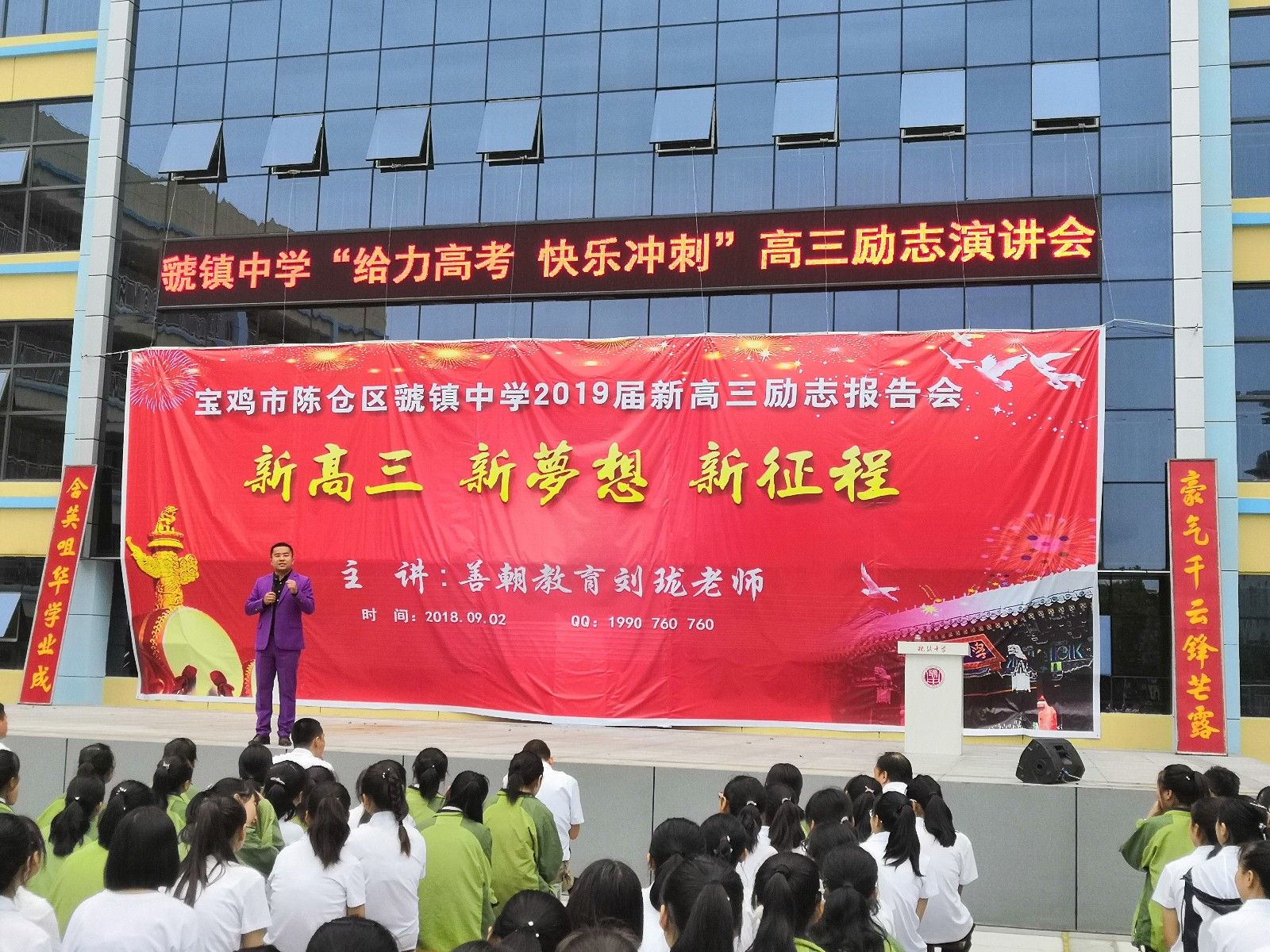 2018.9.2陕西省宝鸡市虢镇中学主讲：善朝教育集团   刘珑老师