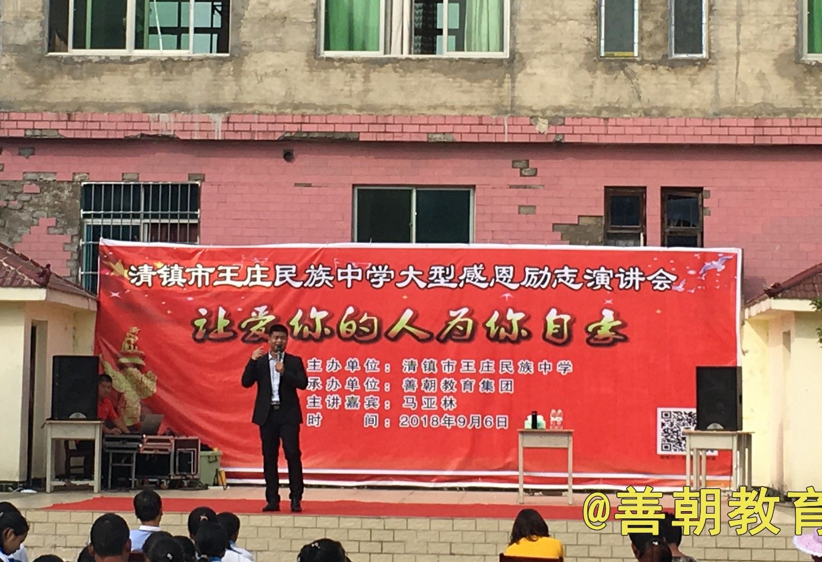 2018.9.6贵州省清镇市王庄民族中学主讲：善朝教育集团   马亚林老师