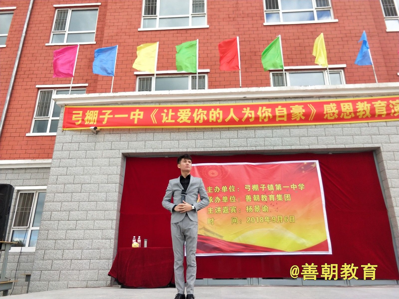 2018.9.6吉林省松原市扶余市弓棚子镇第一中学主讲:善朝教育 杨景谕老师