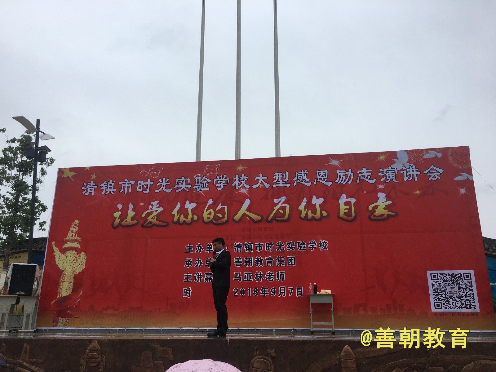 2018.9.7贵州省清镇市时光实验学校主讲：善朝教育集团   马亚林老师