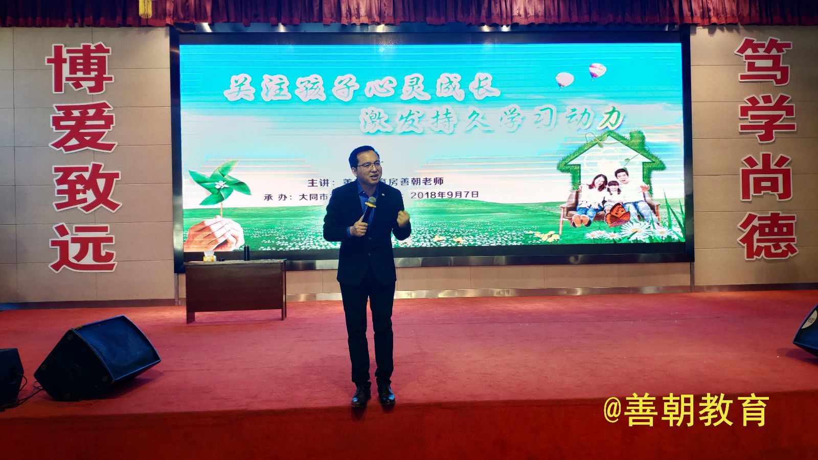 2018.9.8山西省大同市实验中学主讲：善朝教育集团   房善朝老师