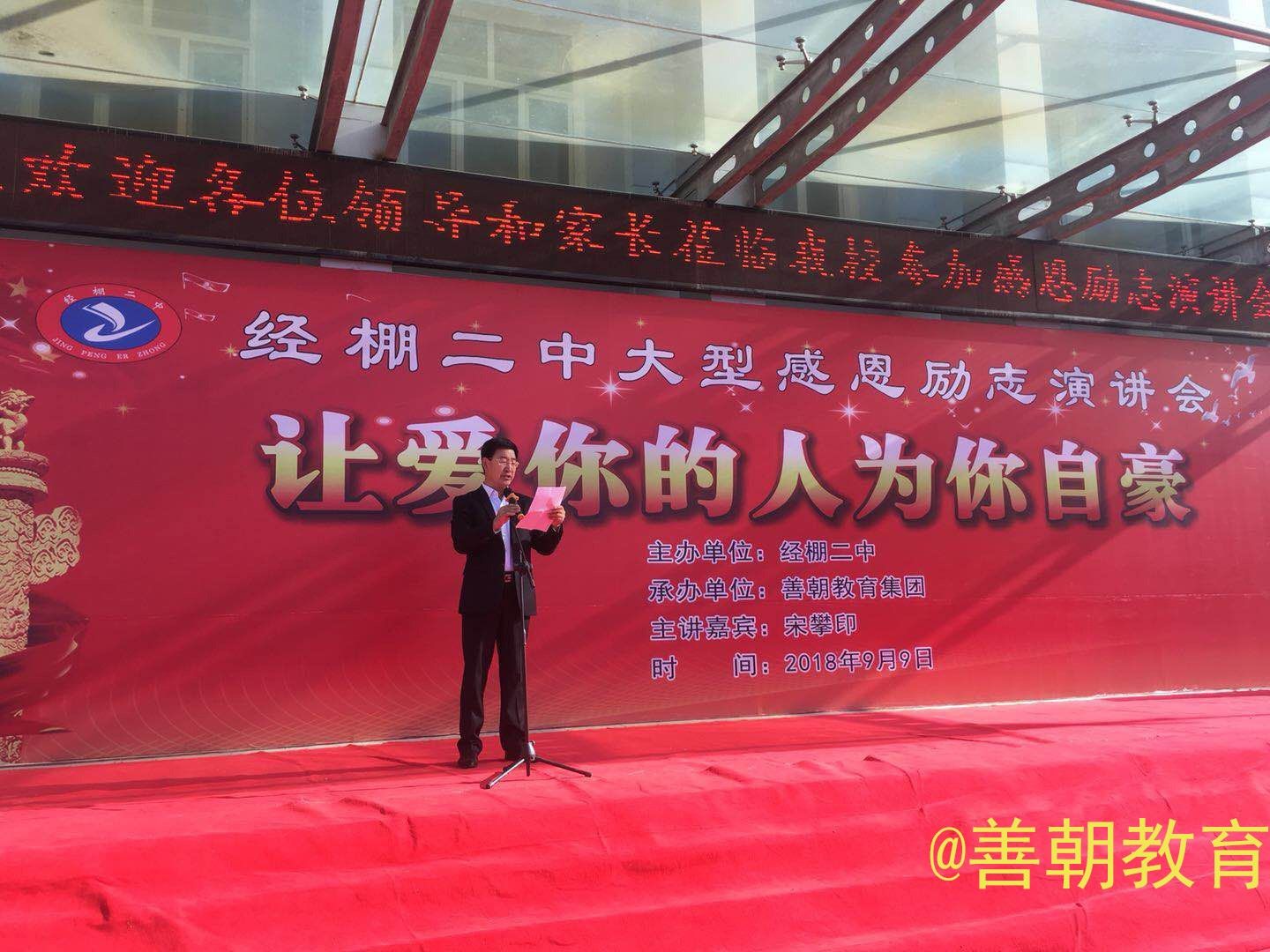 2018.9.9内蒙古赤峰市克什克腾旗经棚二中主讲:   善朝教育集团    宋攀印老师