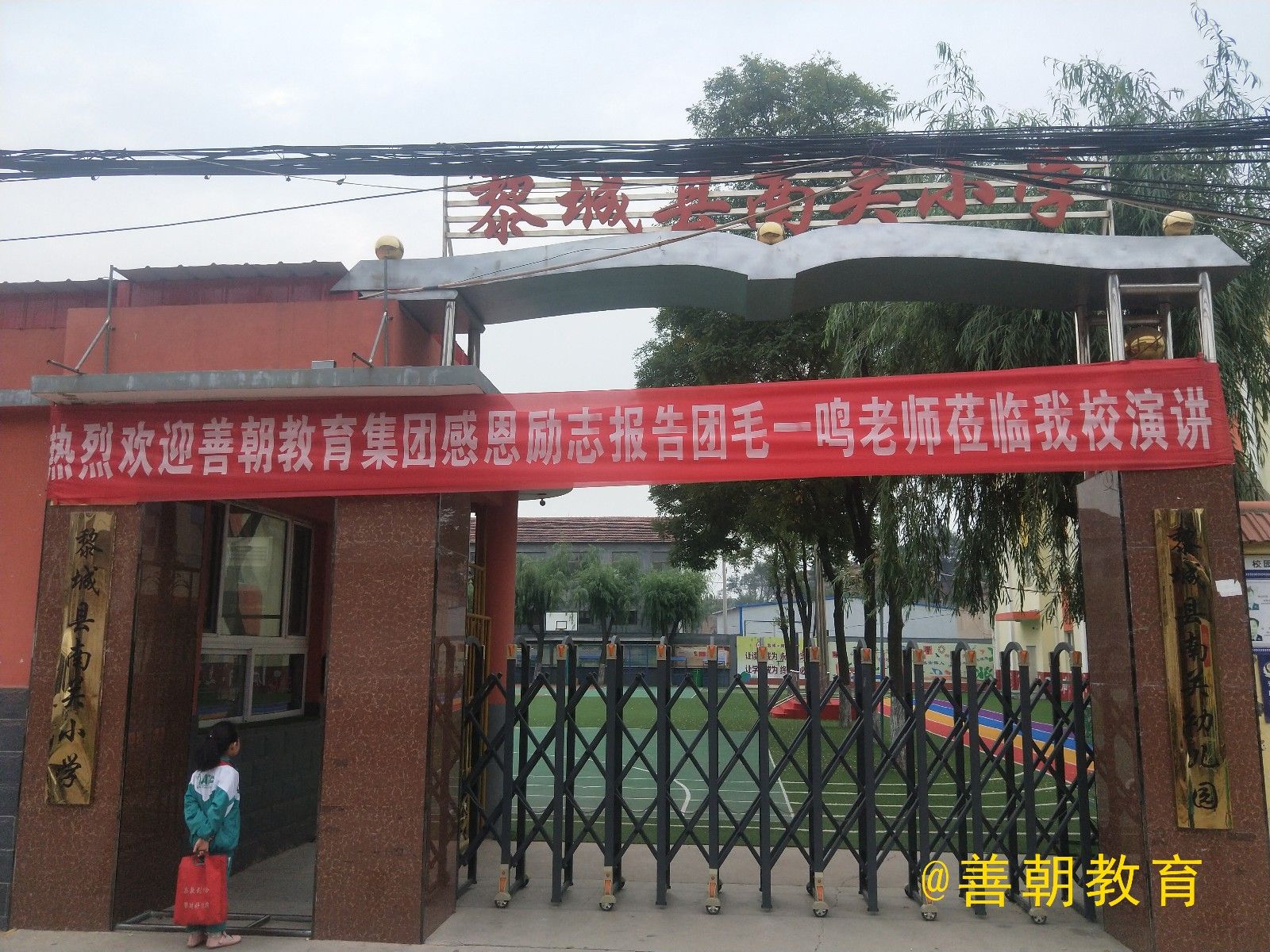 2018.9.10山西省长治市黎城县南关小学主讲：善朝教育集团   毛一鸣老师