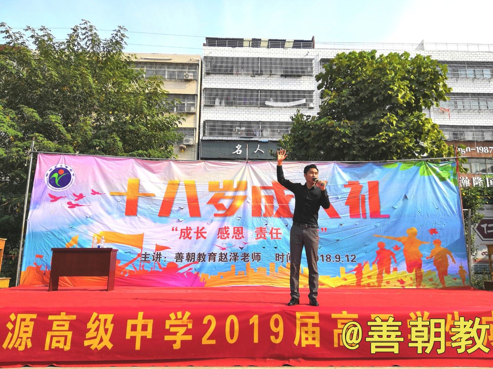 2018.9.12河南省周口市郸城县才源高中主讲：善朝教育集团  赵泽老师