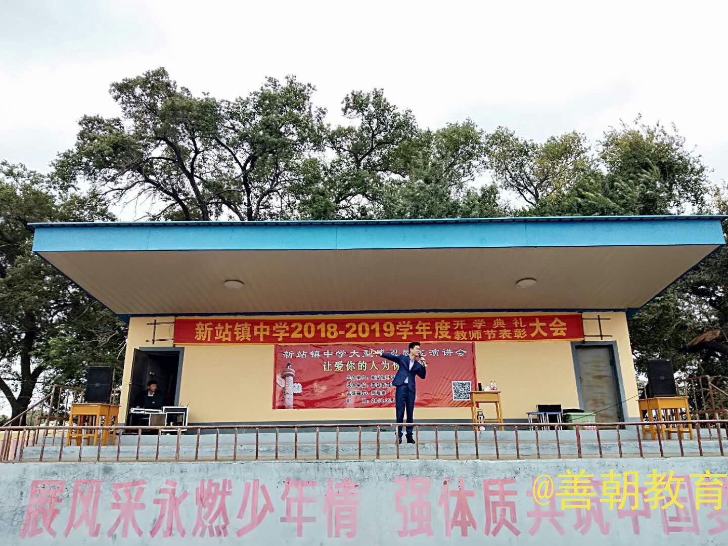 2018.9.12黑龙江大庆市肇源县新站中学主讲：善朝教育集团   周廷谕老师