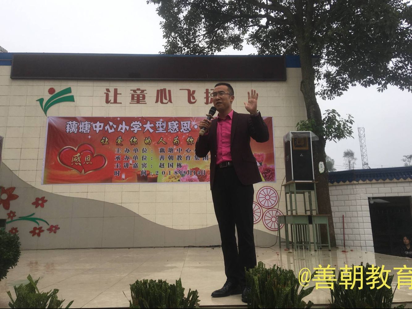 2018.9.14四川省眉山市藕塘中心小学主讲：善朝教育集团  赵国栋