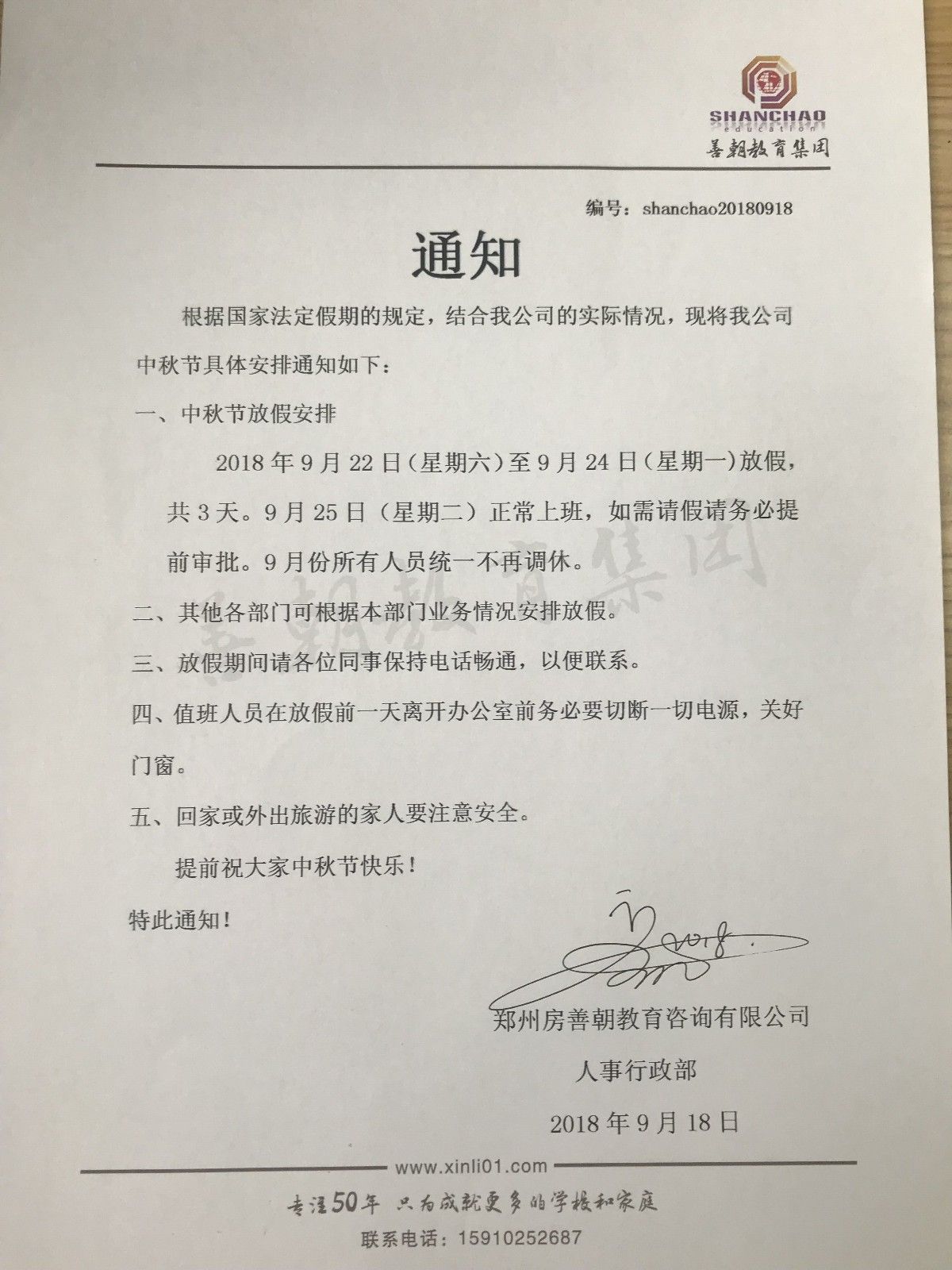 善朝教育2018关于“中秋节”放假通知